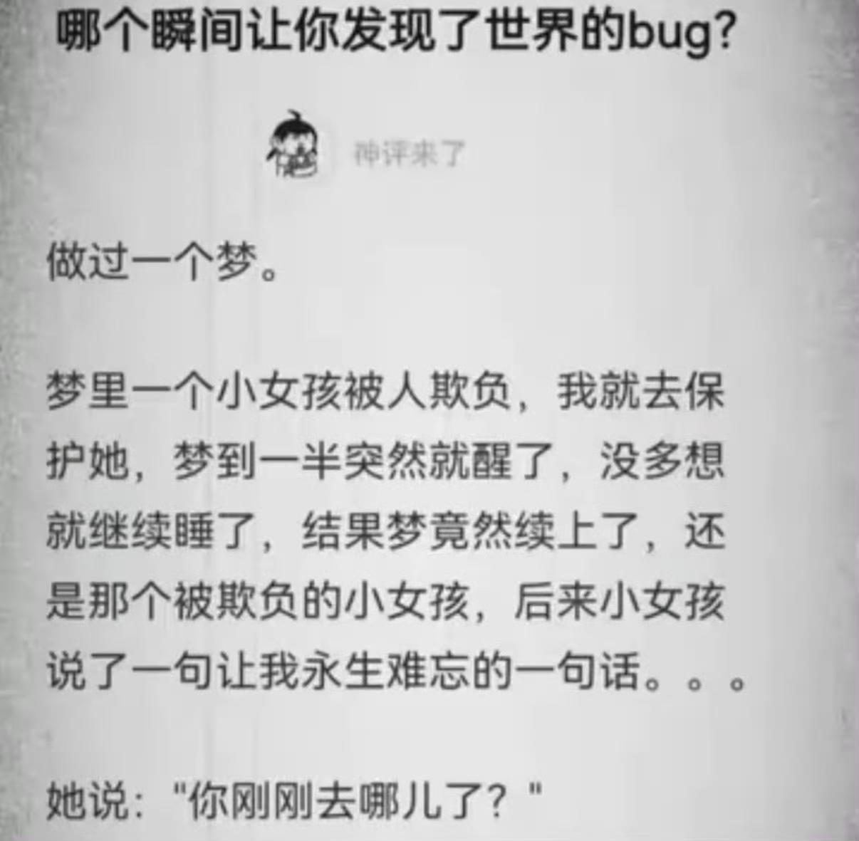 哪个瞬间让你发现了世界的bug？​​​