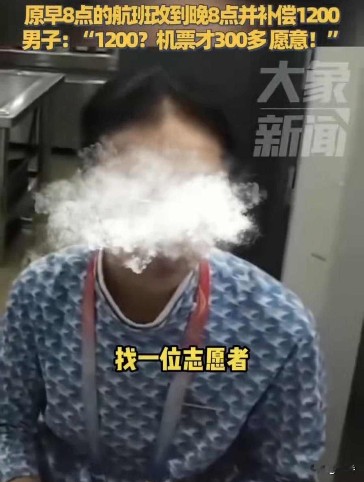 “给1200？那行”，福建，一男子坐飞机遇航班超员，柜台人员找到男子说:找志愿者
