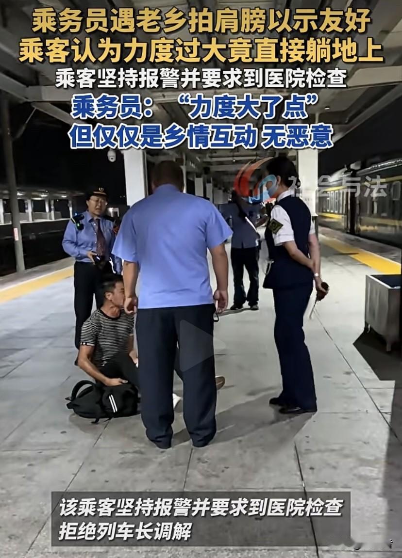 “不是吧！女乘务员拍肩认老乡竟闹出天大的幺蛾子。女乘务员许是乡情泛滥，轻轻一拍