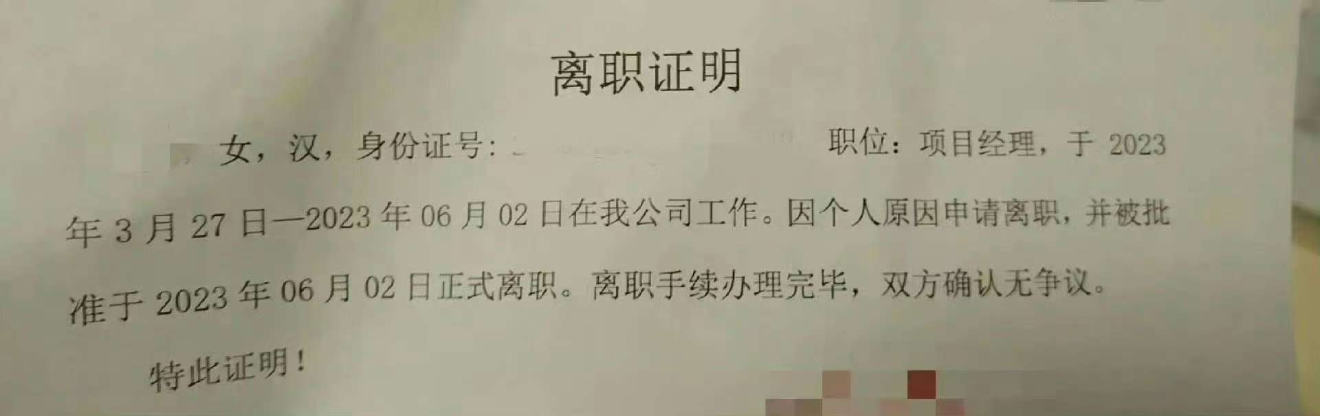 离职时hr把我的职位写高了