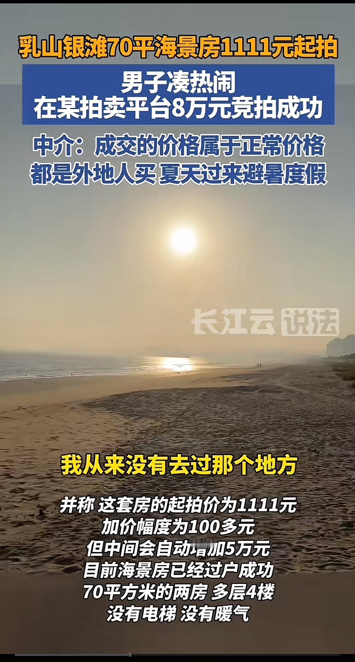 家人们，现在8万就能拿下70平海景房！河南一对夫妻在拍卖平台花近8万拍下乳山银滩