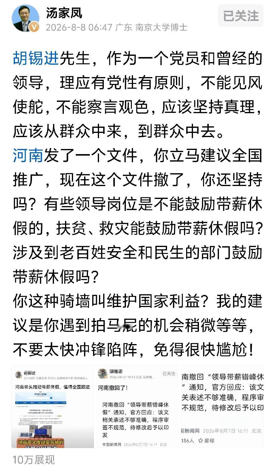 胡锡进又翻了一次车。河南发了个“领导带薪错峰休假”文件，他立马跟进，建议全国