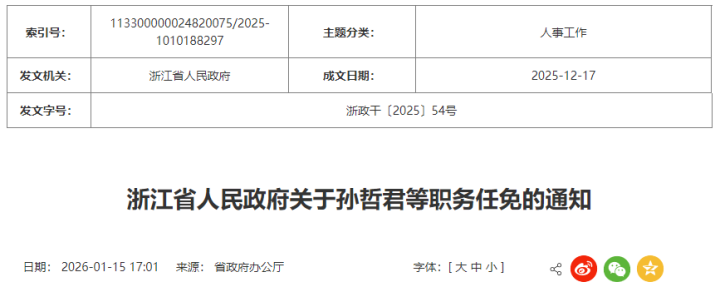浙江省人民政府关于孙哲君等职务任免的通知
