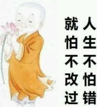 可以犯错 可别犯傻