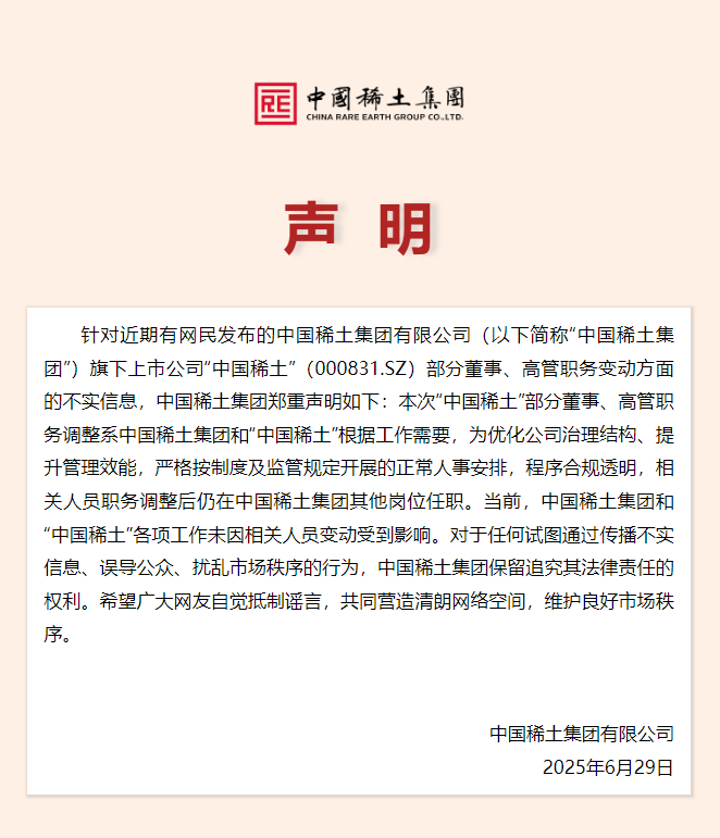 中国稀土集团声明