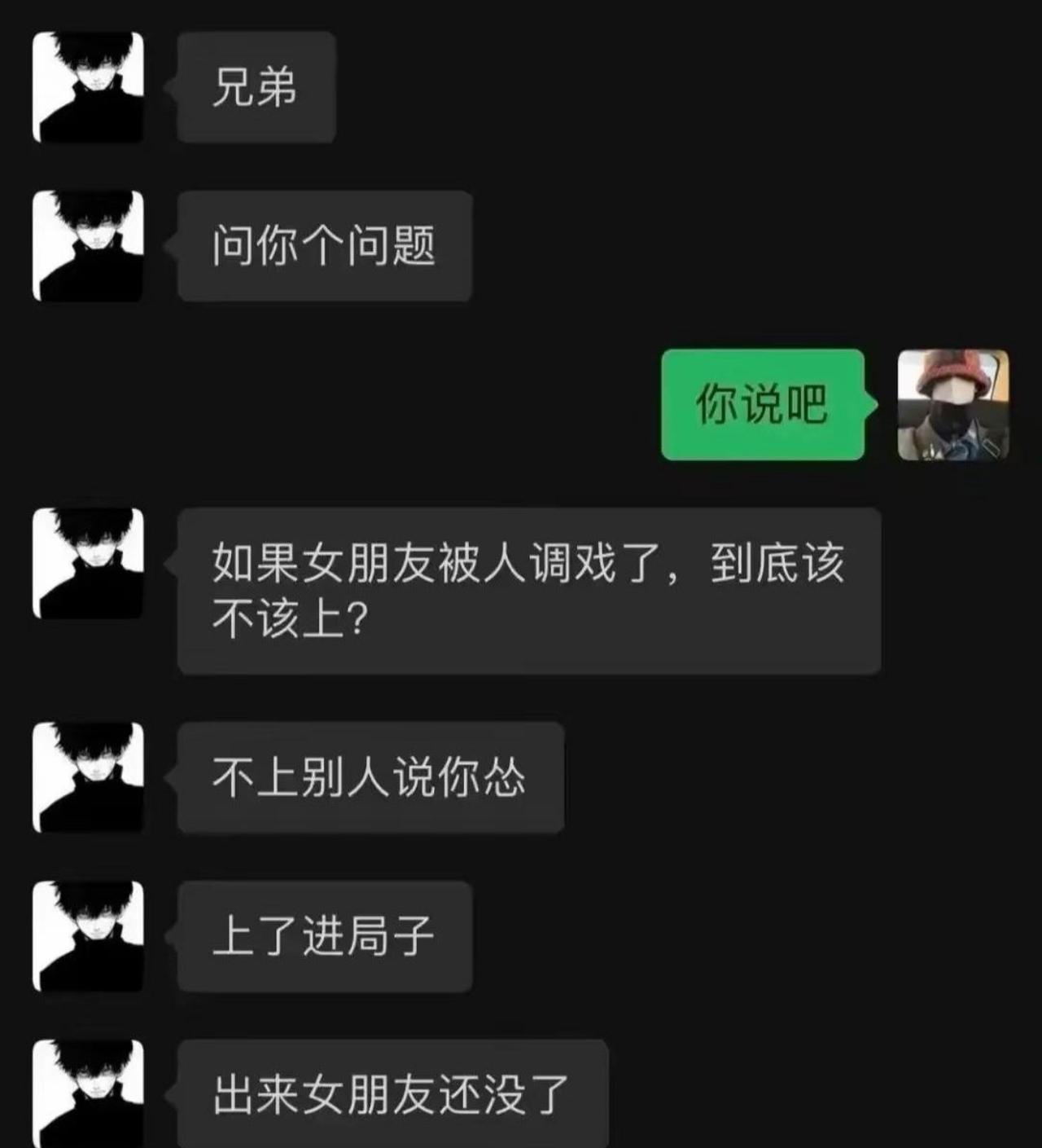 兄弟深夜发来一道灵魂难题。女朋友在外被别人当众骚扰调戏，到底该不该上前理论。不