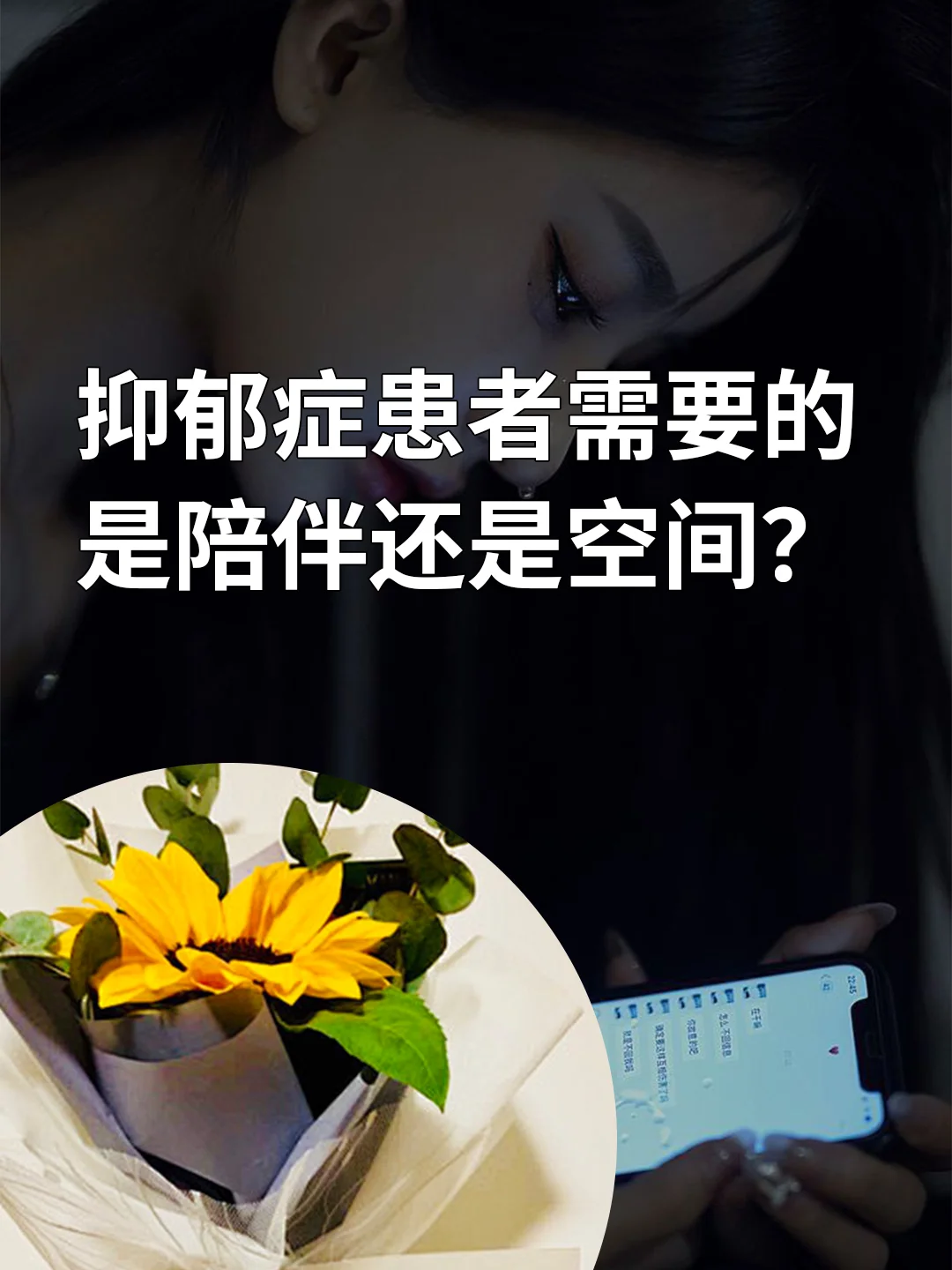 抑郁症患者需要的是陪伴还是空间？