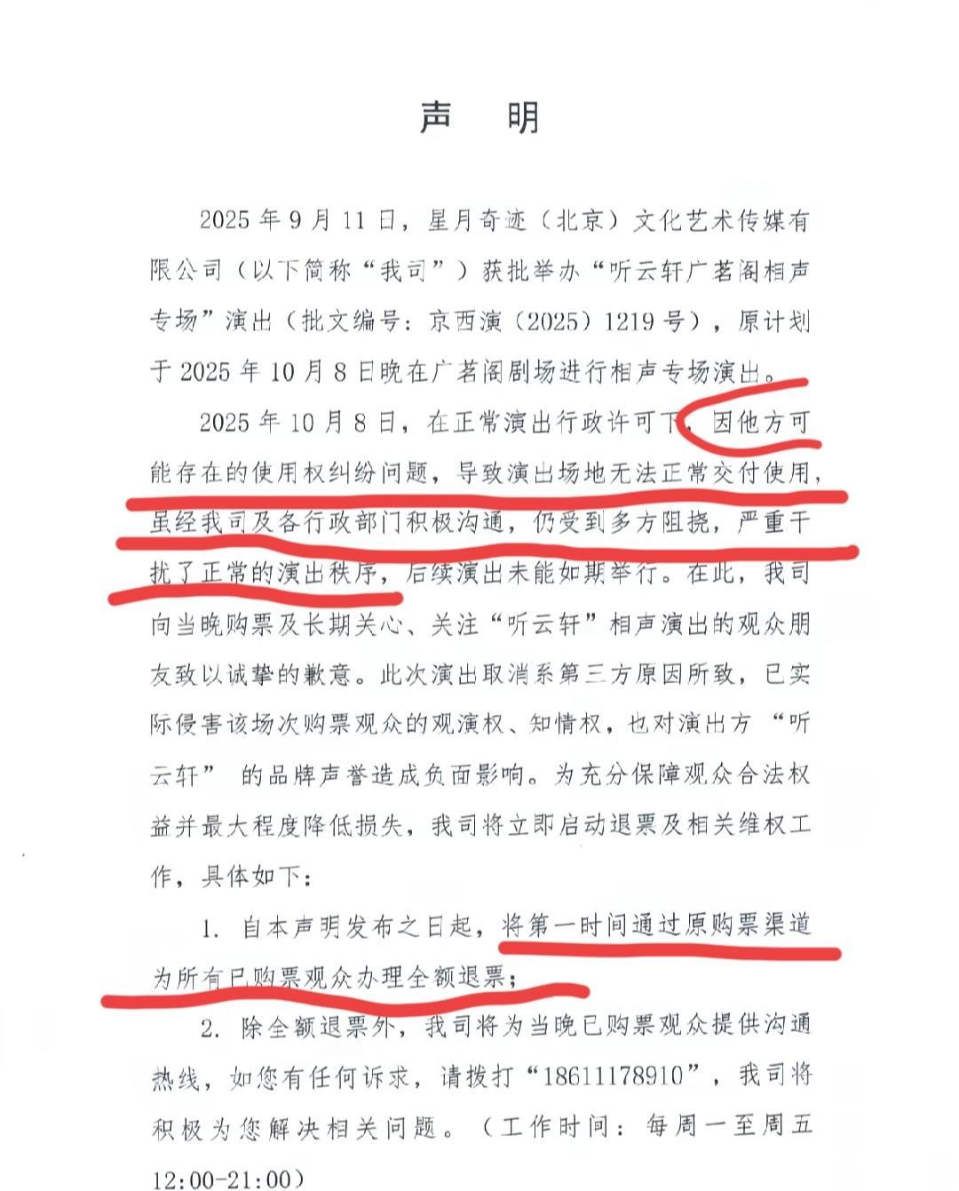 听云轩回应了，听云轩广茗阁茶楼停演事件。听云轩出书面声明了，因场地无法正常交付