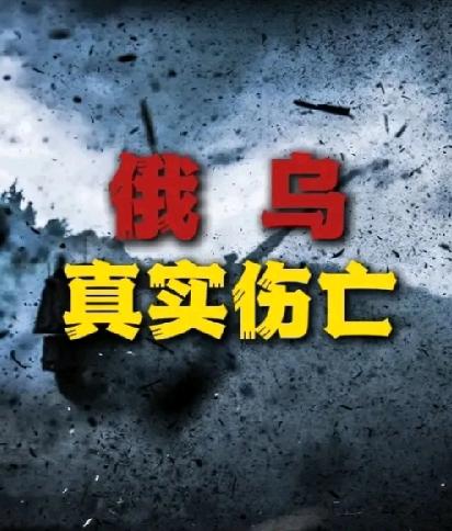 美国智库，最新俄乌双方伤亡:1、俄军伤亡120万，阵亡近32.5万，伤员、失踪