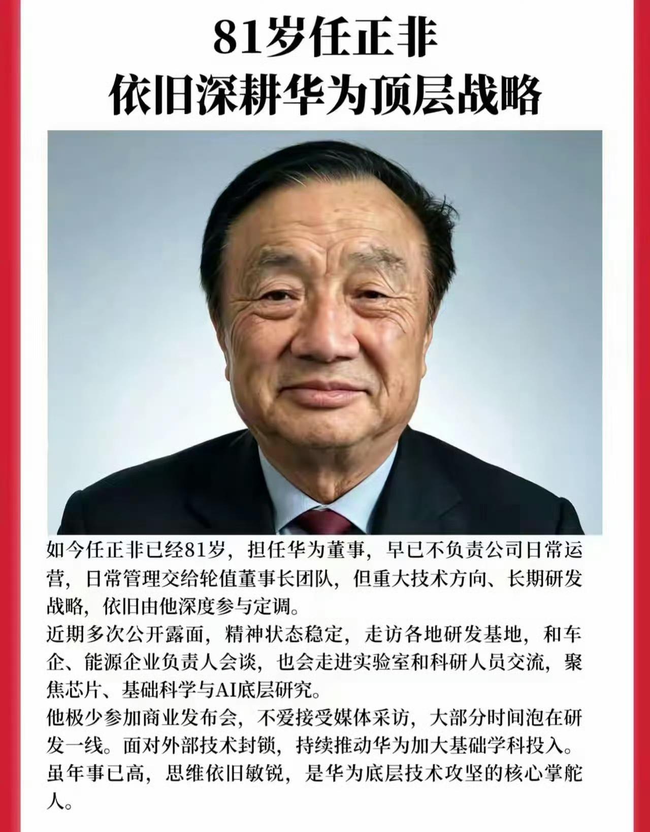任正非都已经81岁了？真不容易