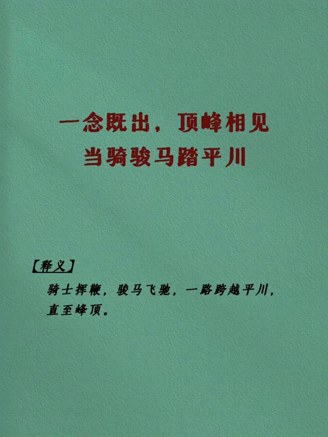 只字不提加油，句句燃起斗志