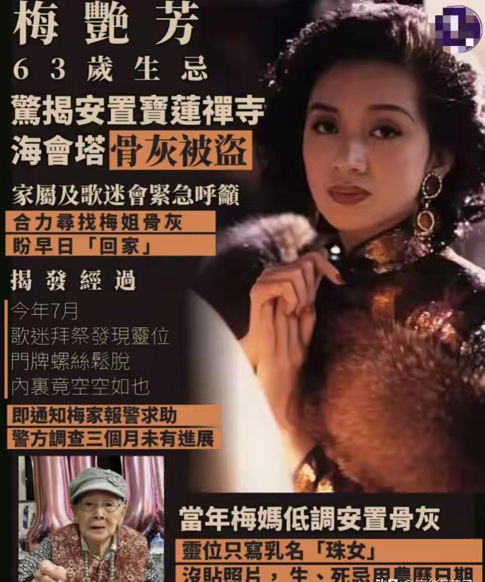 梅艳芳的“骨灰”被盗了！警察调查无果，家属呼吁网友帮忙找一找。去年，向华胜、刘家