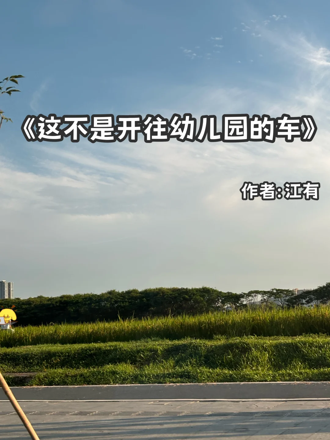 宅家小说｜久别重逢《这不是开往幼儿园的🚗》