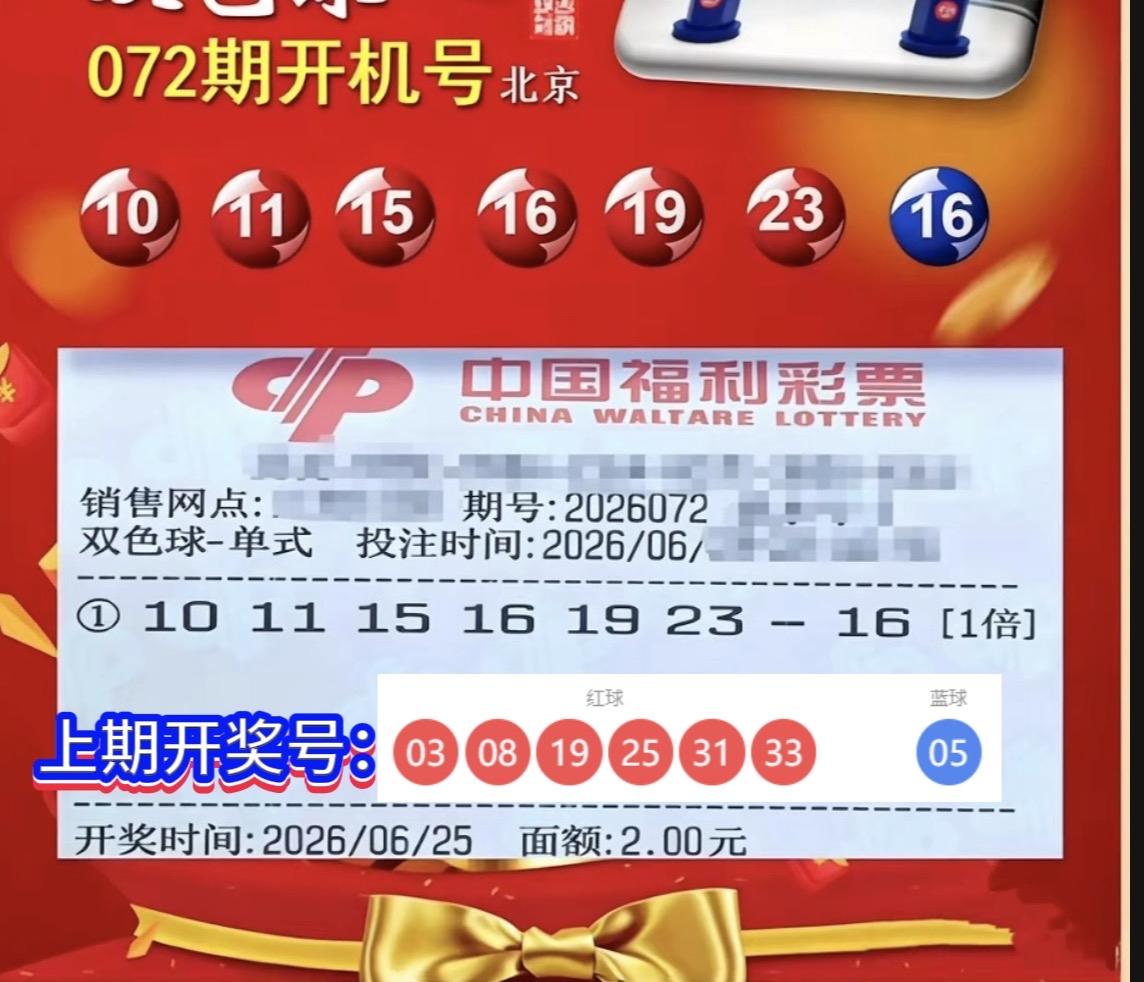 双色球第26072期开机号正式揭晓：红球开出10、11、15、16、19、23，