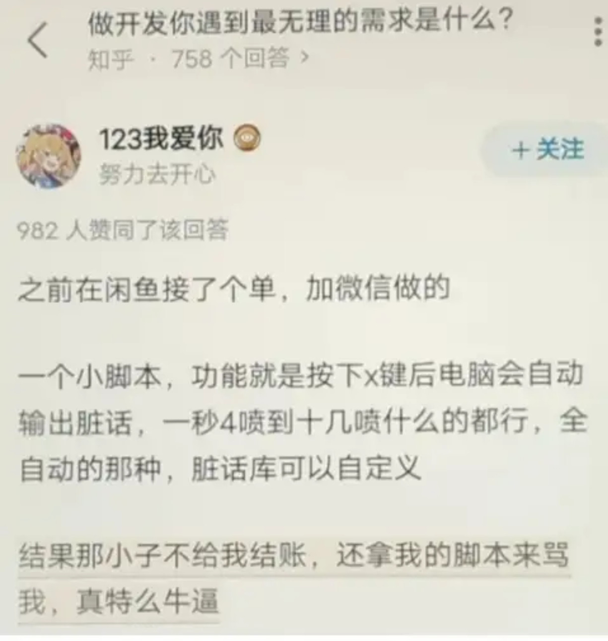 做开发碰上无理需求，定制骂人文本脚本，完工却遭“背刺”？​​​