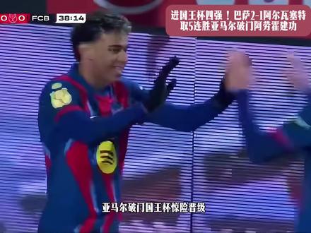 巴萨挺进国王杯四强！亚马尔破门阿劳霍建功斩获五连胜