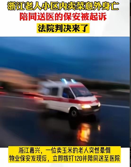 【真实判例】浙江嘉兴，老太太在小区卖玉米，不慎跌倒。围观人群却不敢救，危急之时，