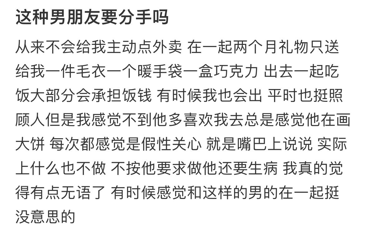 这种男朋友要分手吗！！！​​​