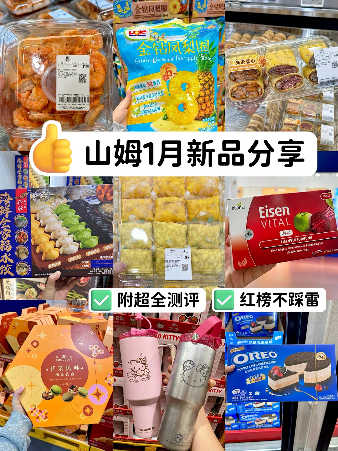 山姆1月新品必买清单🔥附测评！无雷版！