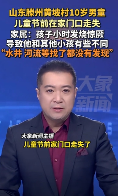 寻人！5月31日，山东滕州黄坡村，一名10岁男孩走失至今未归。男孩父亲焦急万分，