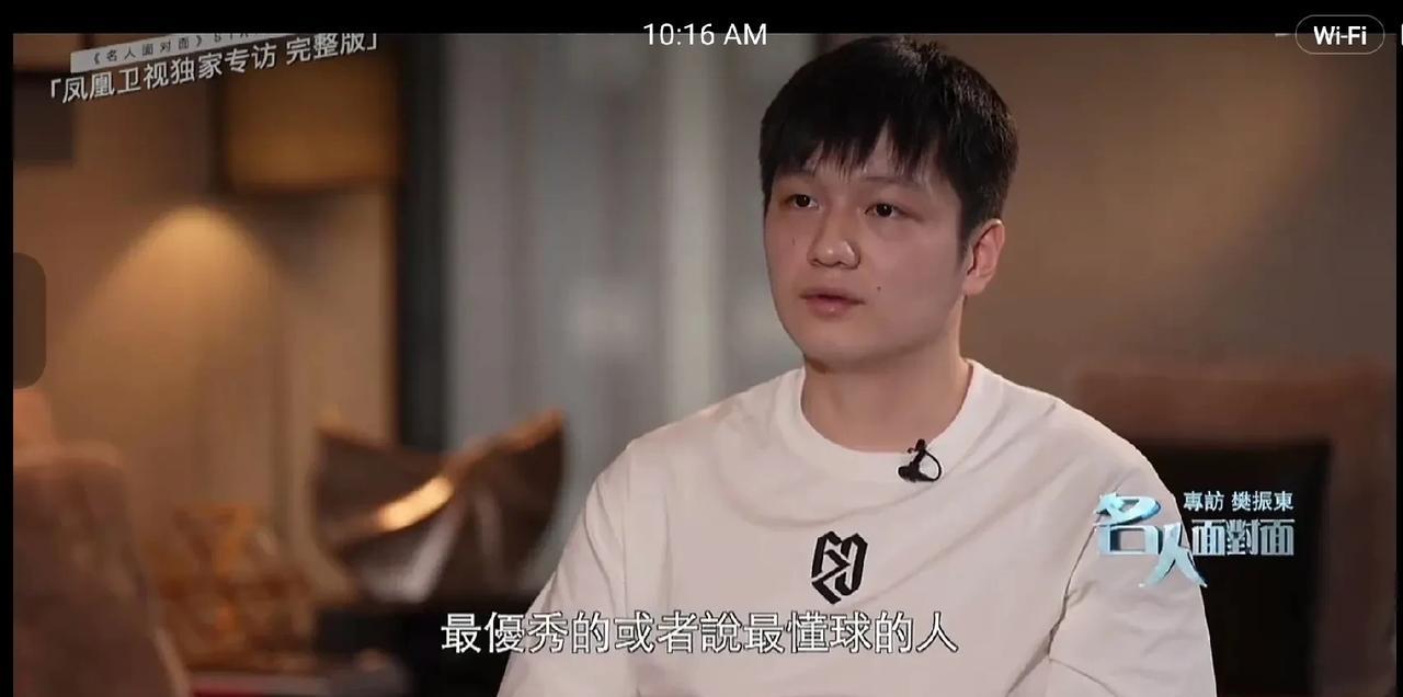有谁注意到樊振东在《名人面对面》采访里说的那句：“最优秀和最懂球的人都在我身边，