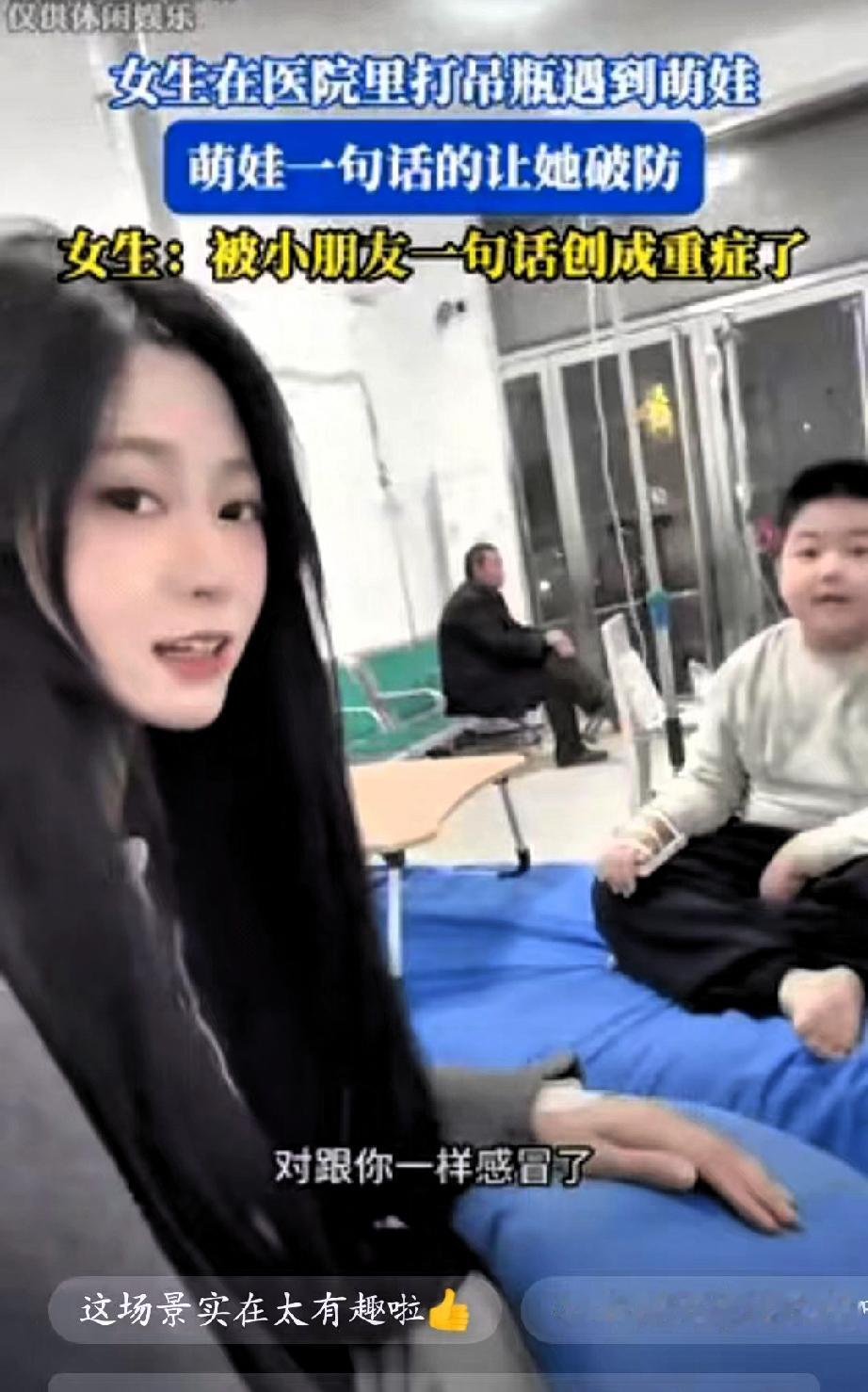 笑不活了！山东一女子因感冒去医院打吊瓶，不料隔壁床的小男孩一句话，给她整破防了…