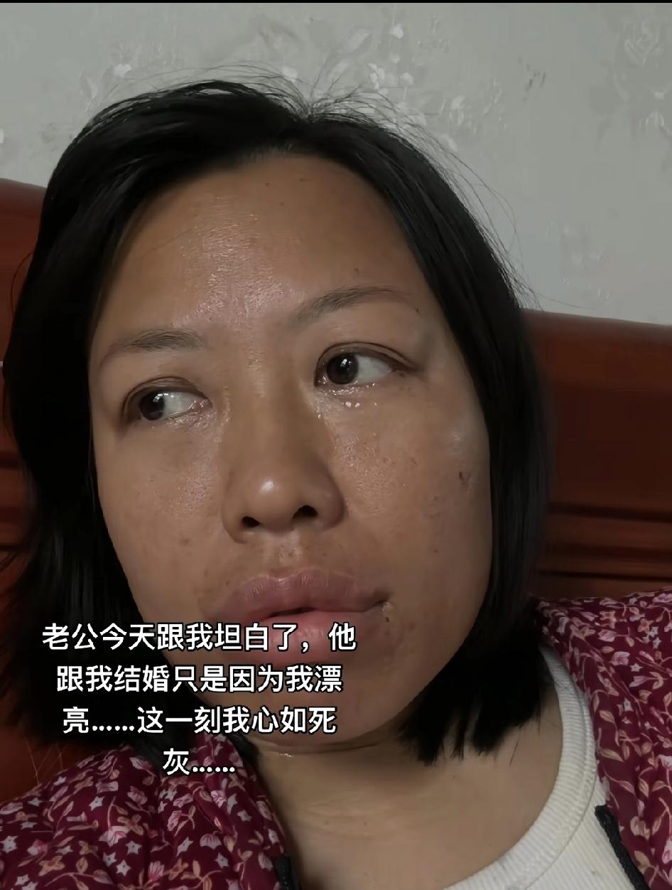 女子崩溃，因为老公跟她坦白，跟她结婚只是因为她漂亮，其他一无是处女子痛哭结婚给