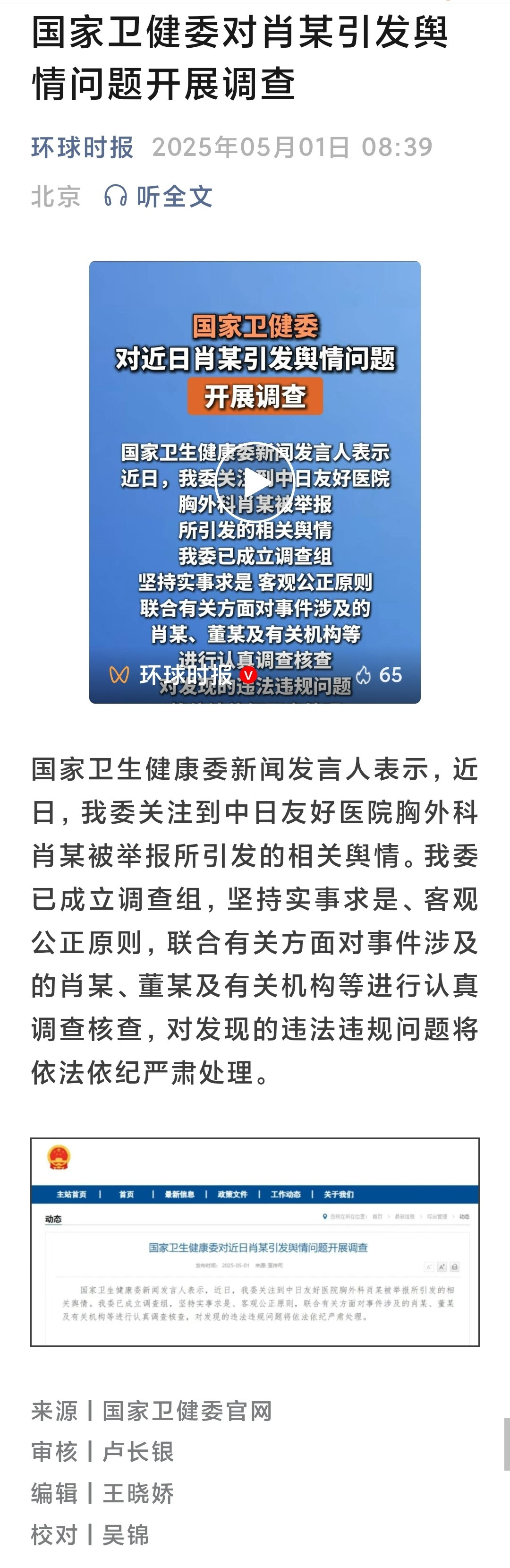 国家卫健委对肖某引发舆情问题开展调查这是好事，也调查董某，为什么能打通关。中国社