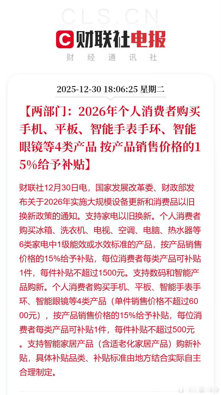 消费者购买手机等补贴15%和2025年政策一样：2026年买手机、平板、智能手表