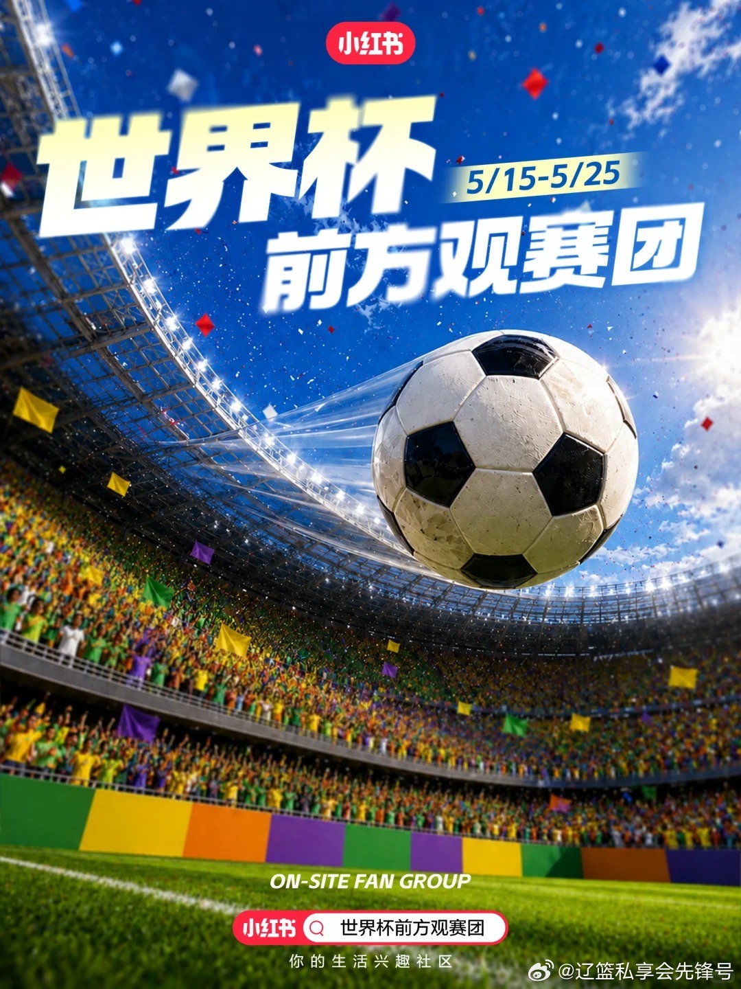 2026美加墨世界杯版权分销迎来重磅反转！据多方权威消息确认，小红书成功拿下本届