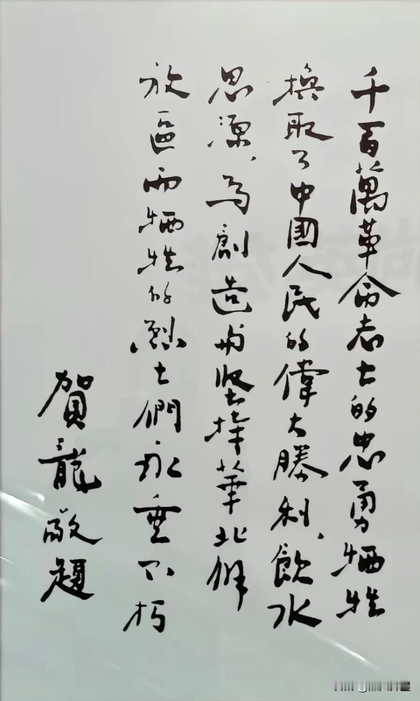 贺龙元帅的字，宋庆龄主席的字，周总理的字，毛主席的字：太难得了！
