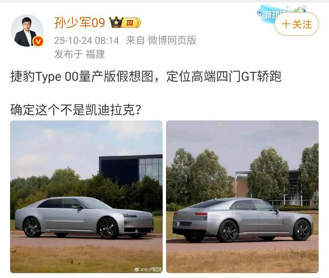 孙少军：捷豹Type00量产版假想图，定位高端四门GT轿跑，确定这个不是凯迪拉