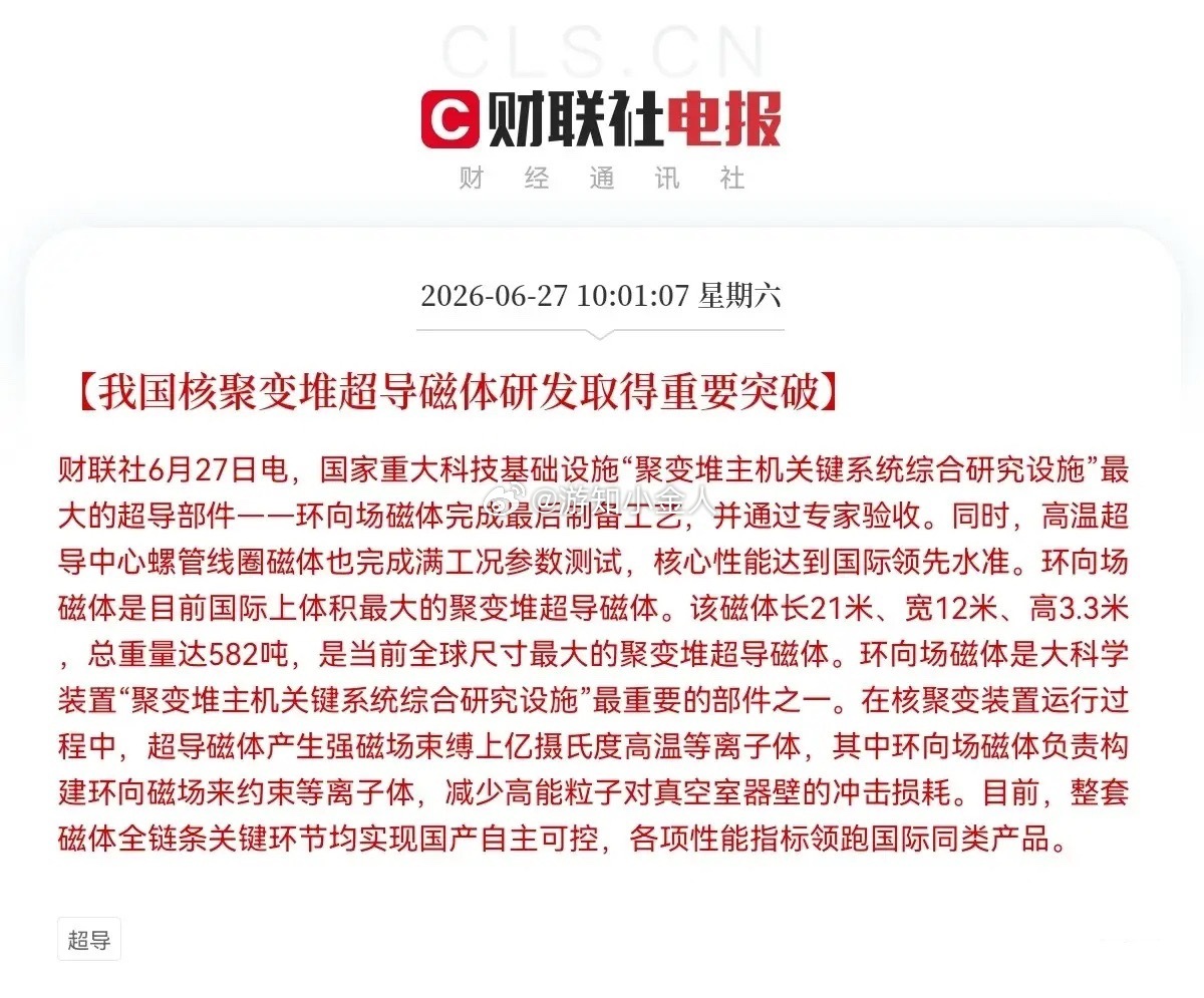 突发消息！突发消息！上午10点01分，财联社又来利好消息了，我国核聚变堆超导磁体