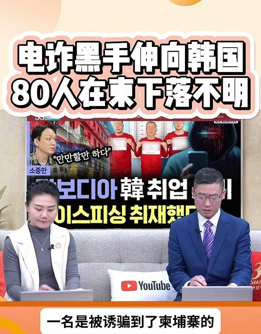 韩国人因电信诈骗收益好成了当地诈骗团伙高价买卖的商品。诈骗集团通过社交平台发高