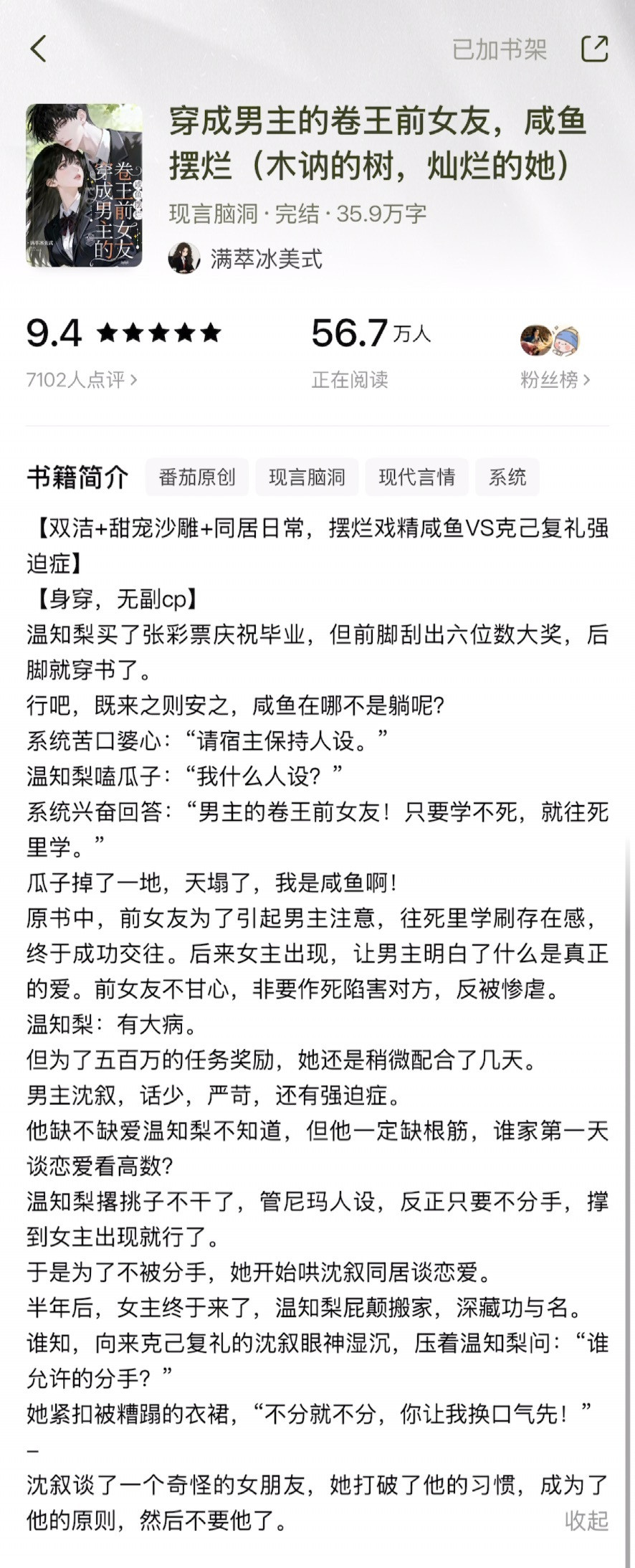 《穿成男主的卷王前女友，咸鱼摆烂》满翠冰美式▫️温知梨x沈叙▫️校园小甜文女主温
