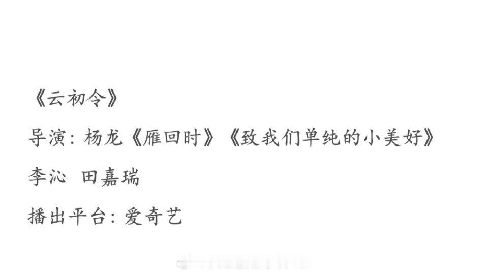 李沁的饼《云初令》新增男主🍉，田嘉瑞李沁感觉男主运很差啊，倒不是说男主咖位问题