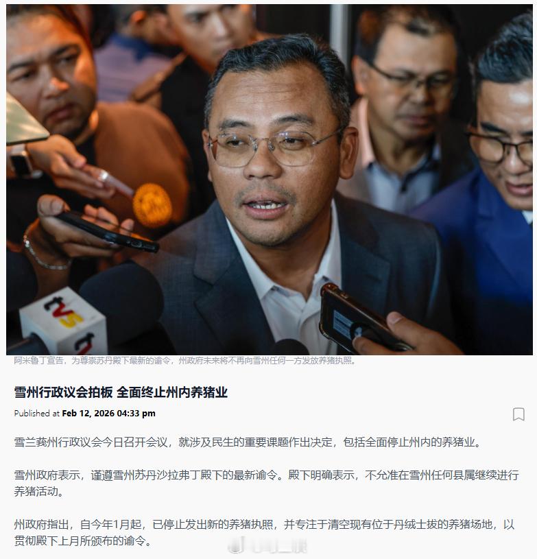 马来西亚雪兰莪州全面停止州内的养猪业。雪州大臣拿督阿米鲁丁称：“通过这项决议，任