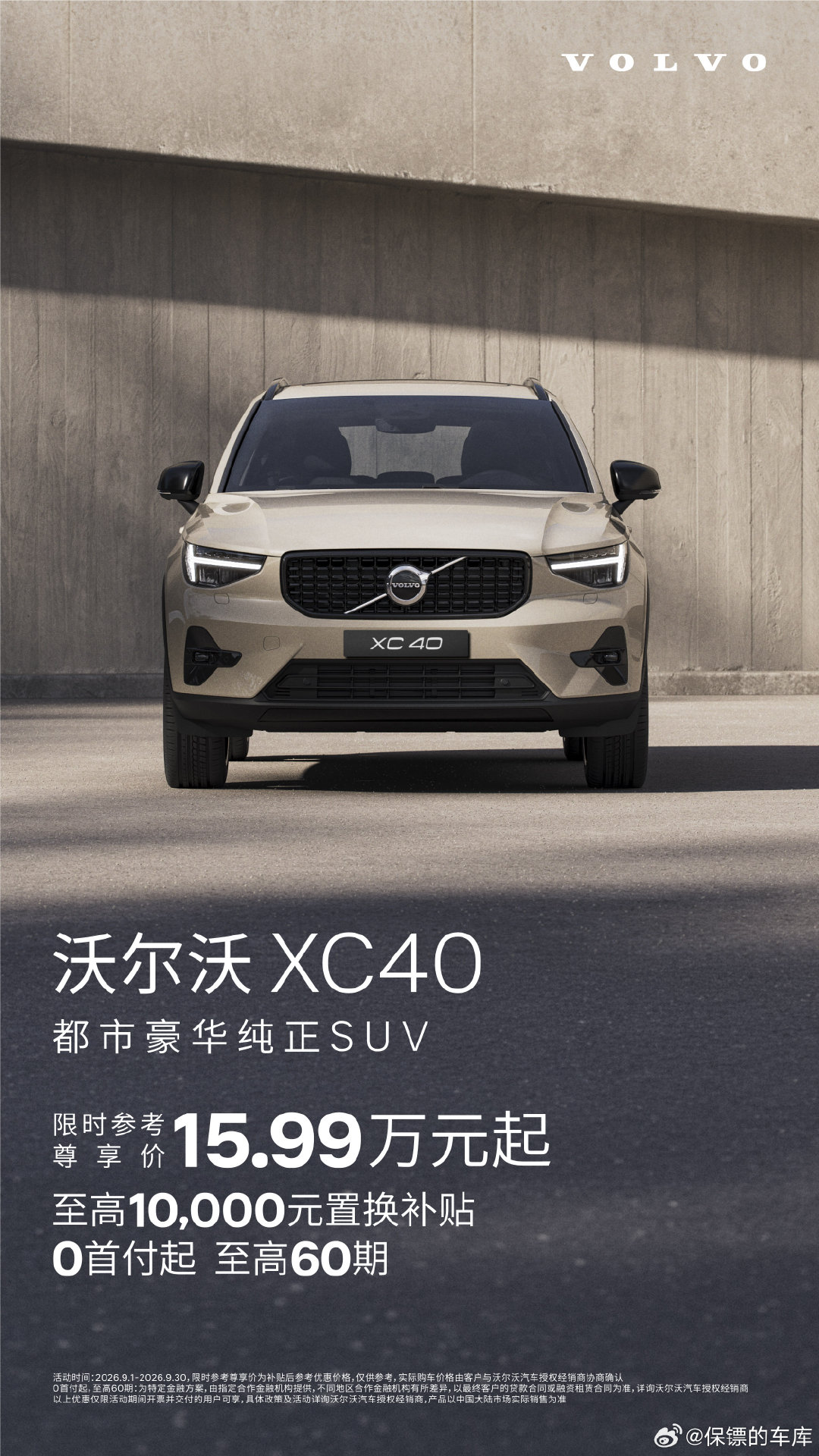 不到16万能买沃尔沃了，XC40最近这个价格有点惊喜。9月限时参考尊享价15.99万元起，置换最高补
