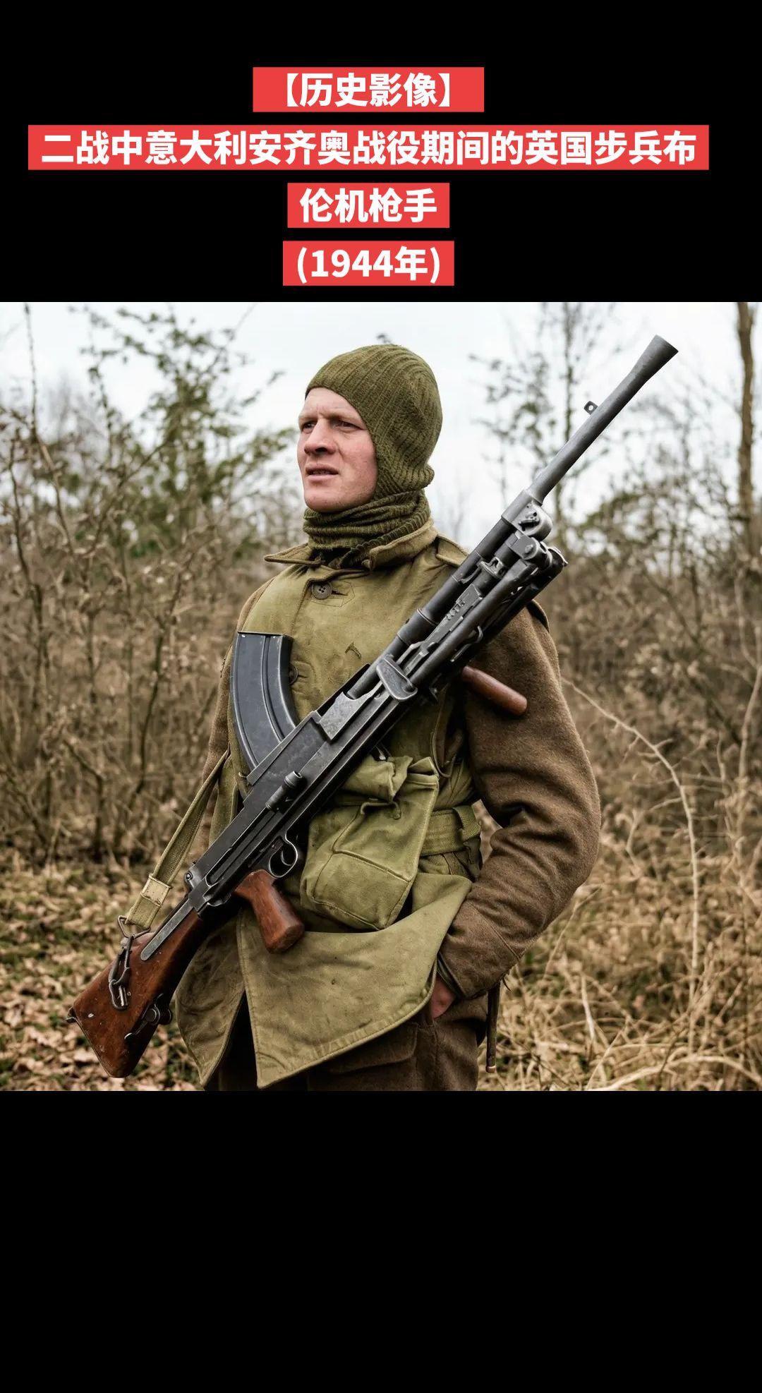 【历史影像】二战中意大利安齐奥战役期间的英国步兵布伦机枪手(1944年)