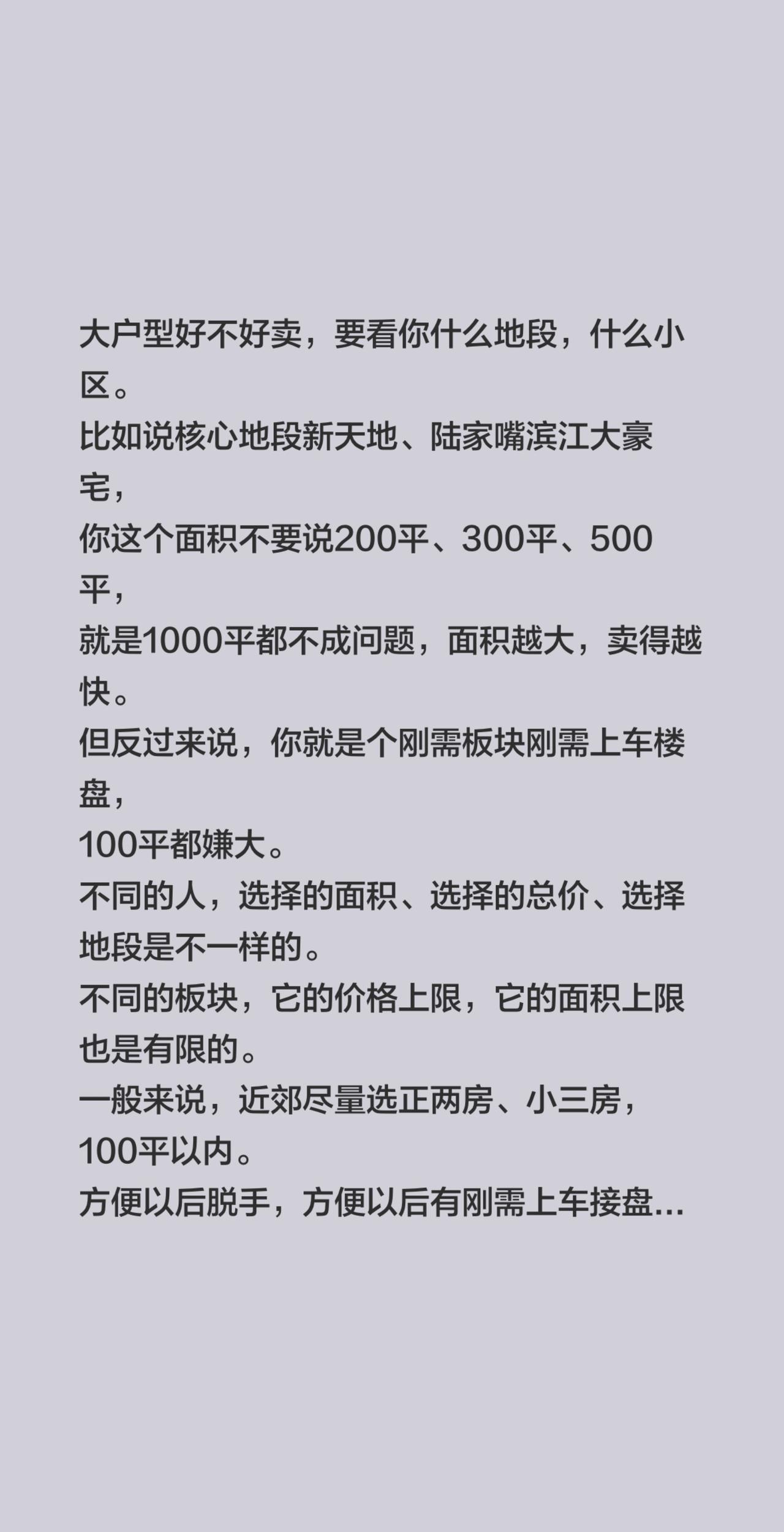 大户型好不好卖，要看你什么地段，什么小区。比如说核心地段新天地、陆家嘴滨江大豪