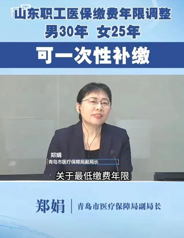山东省新政策：男性职工医保缴费年限30年，女性25年，这比原先多了5年。这