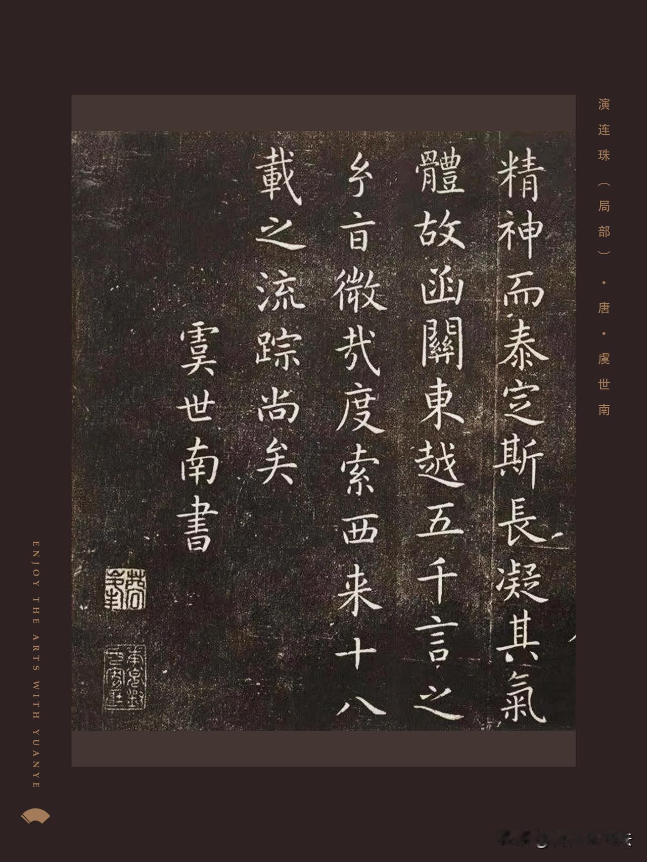 虞世南《演连珠》小楷，是很多人容易忽略的唐楷精品。字迹温润清劲，笔画粗细变化细腻