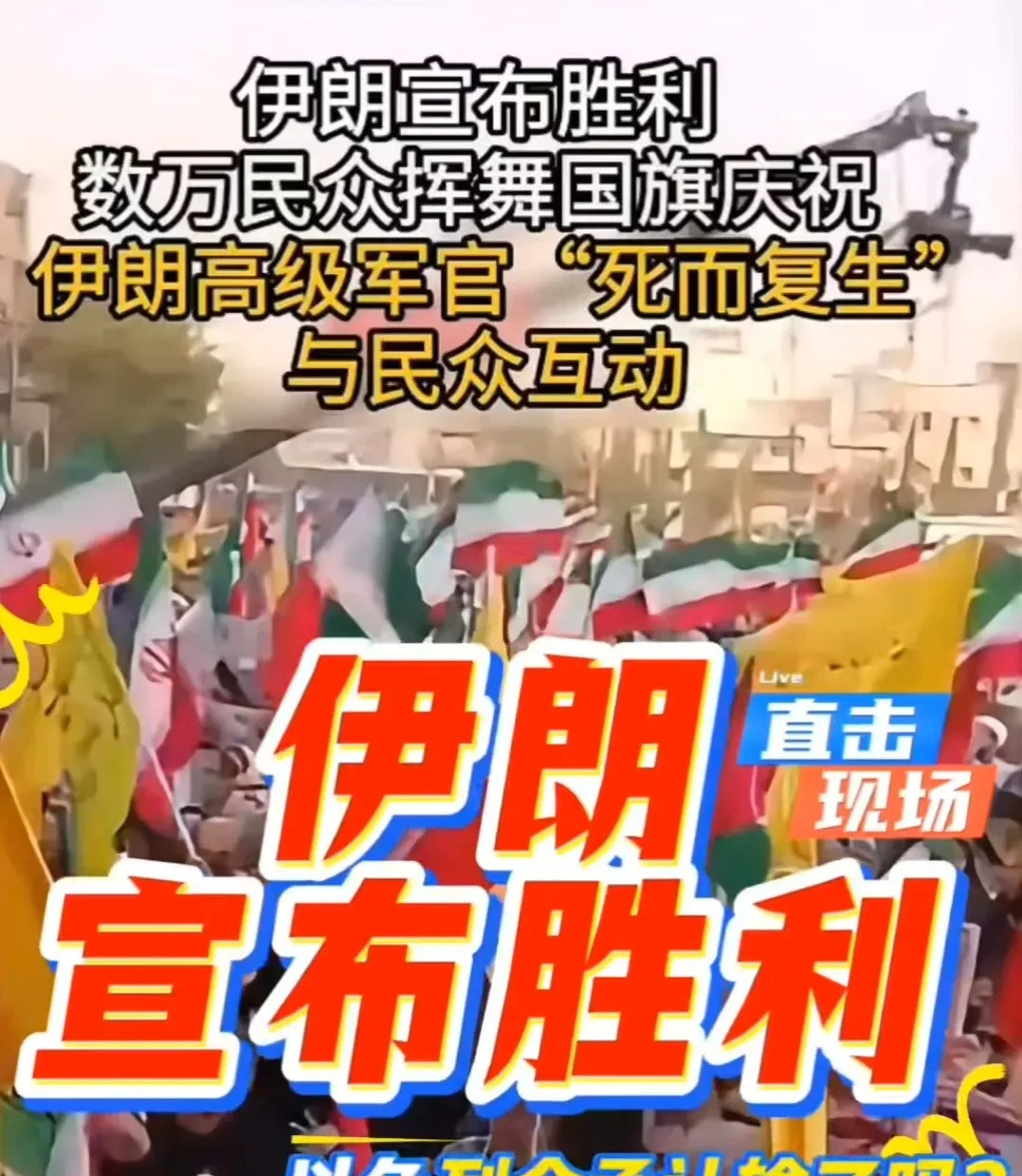 伊朗喊赢了将军也活了惊天大新闻！中东那边突然炸开了锅，伊