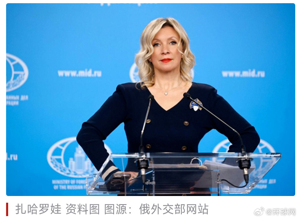 #俄方建议欧盟离开地球表面##俄方回应欧盟少跟俄外交官接触言论#【扎哈罗娃回怼欧