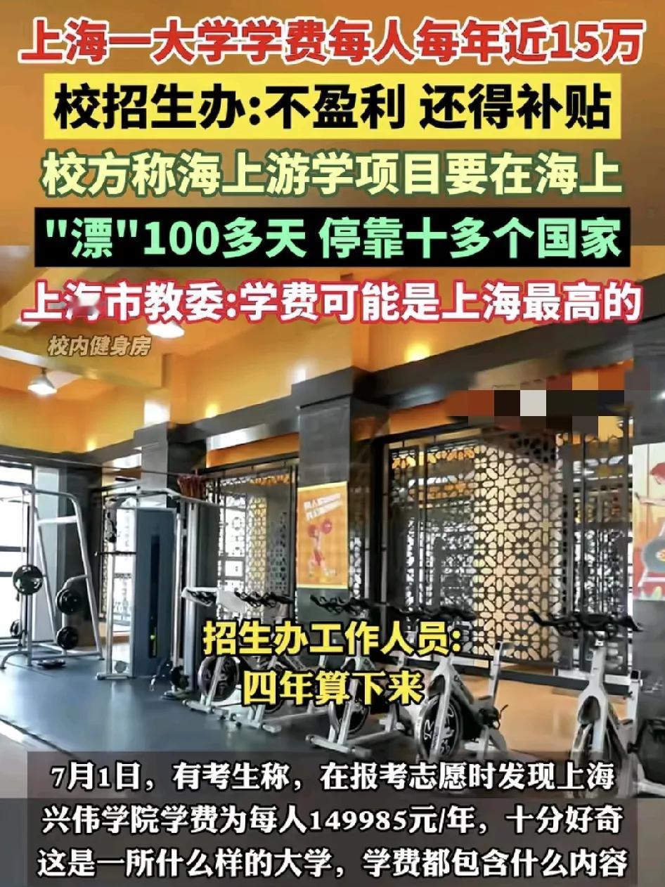 7月1日，上海网友称在高考填报志愿时发现当地有一所学校学费高达每年15万，住宿费