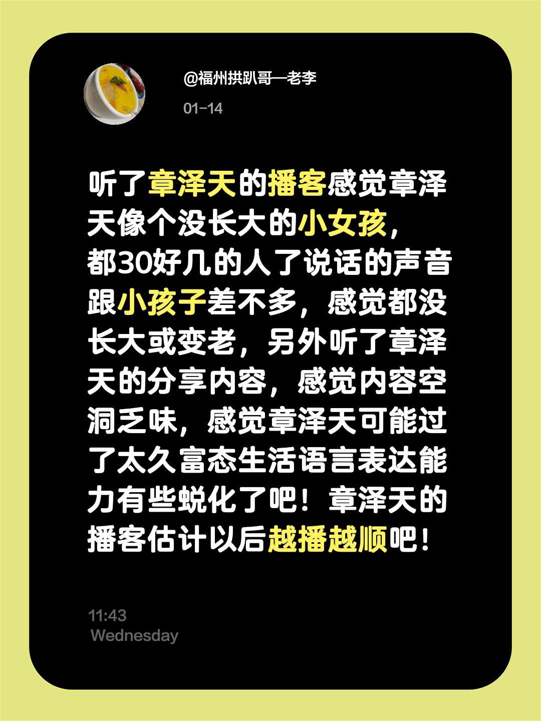 听了章泽天的播客感觉章泽天像个没长大的小女孩，都30好几的人了说话的声音跟小孩子