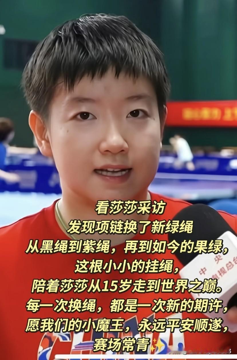 莎莎的项链换了果绿色的绳子，从黑色到紫色，再到绿色，都很美，也希望莎莎赛场常