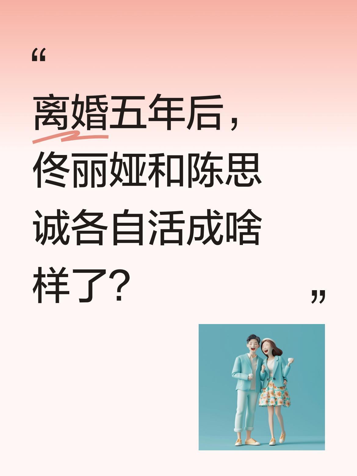 离婚五年后，佟丽娅和陈思诚各自活成啥样了？当年因戏结缘的两人曾举办明星云集的盛