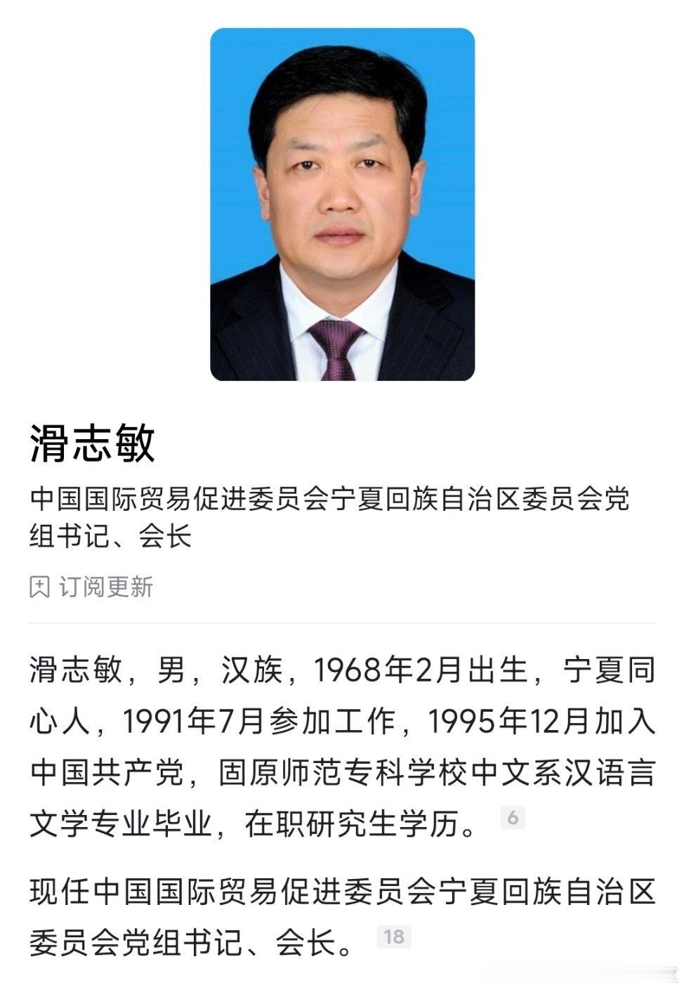 滑志敏已任中国国际贸易促进委员会宁夏回族自治区委员会党组书记、会长，此前为固原市