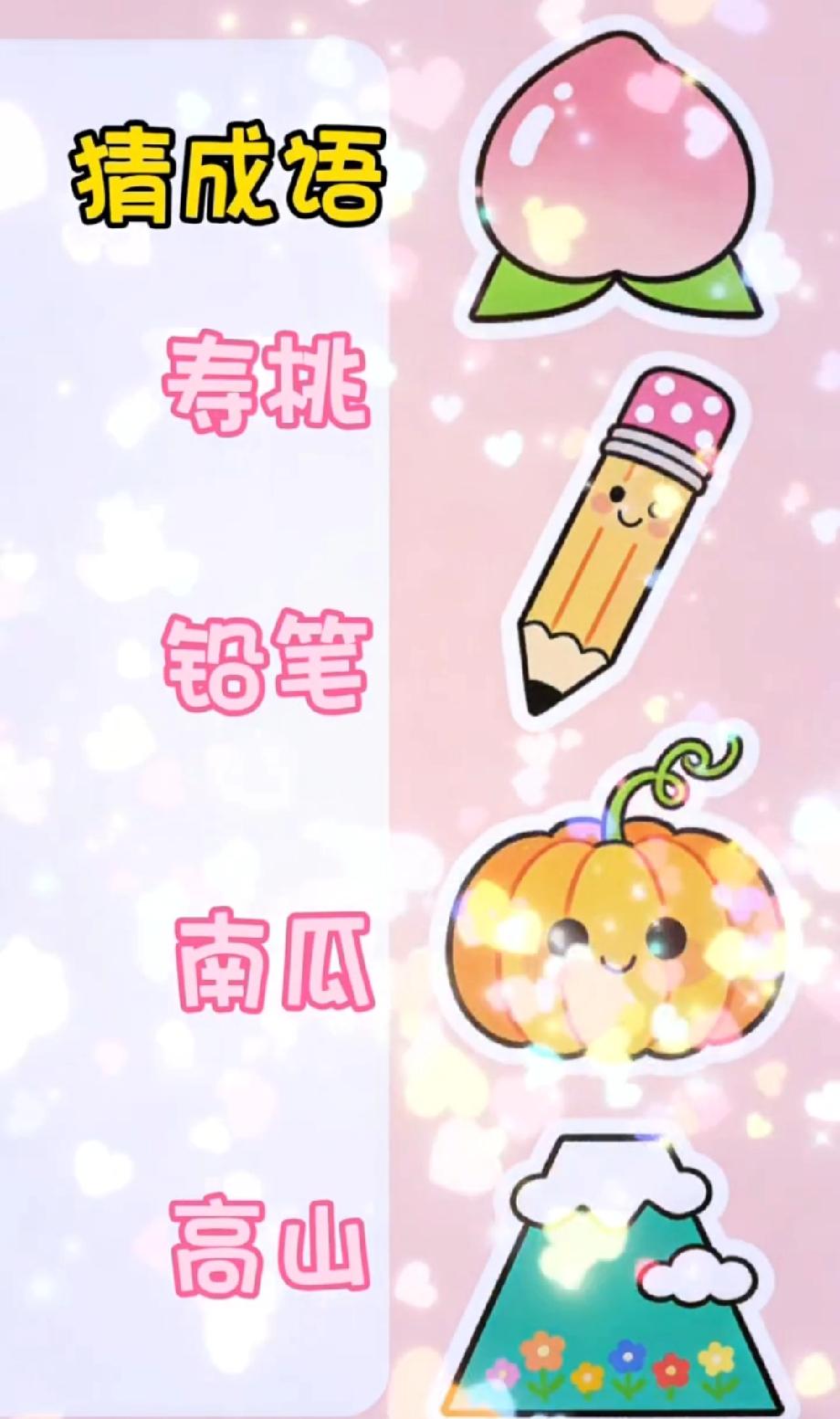  服了！全网都在猜的成语谜题，寿桃铅笔南瓜高山到底是啥？
